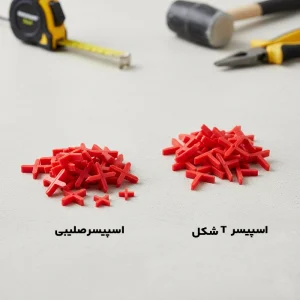 انواع اسپیسر کاشی