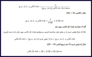 محاسبه تعداد کاشی