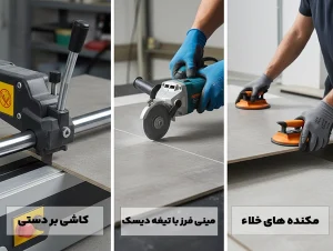 ابزارهای لازم برای کاشی کاری با سرعت بالا